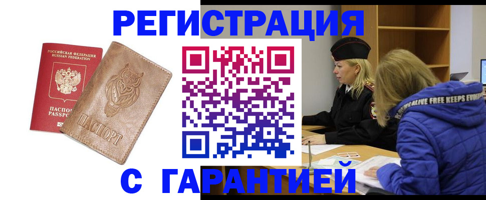 временная регистрация надежно в Шелехове
